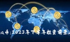 解密Solana币：2023年下半年投资前景与市场分析