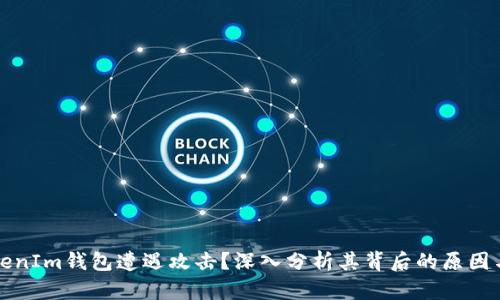 为什么TokenIm钱包遭遇攻击？深入分析其背后的原因与防范措施