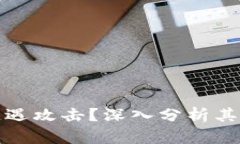 为什么TokenIm钱包遭遇攻击？深入分析其背后的原