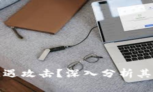 为什么TokenIm钱包遭遇攻击？深入分析其背后的原因与防范措施