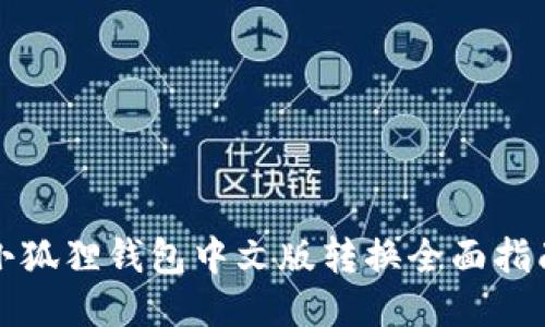 小狐狸钱包中文版转换全面指南