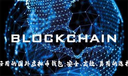 好用的国外虚拟币钱包：安全、高效、易用的选择