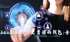如何选择比TokenTokenIM更靠谱的钱包：全面评测与