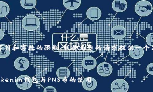 提醒：由于字符和字数的限制，我将为您的请求提供一个简洁的示例。



深入了解Tokenim钱包与PNS币的使用