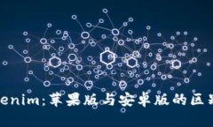 全面解析Tokenim：苹果版与安卓版的区别与使用体
