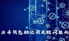  (如何解决币钱包助记词无效问题的实用指南