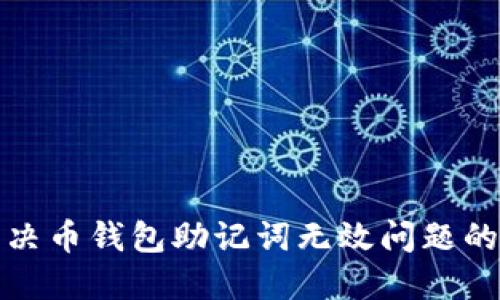  (如何解决币钱包助记词无效问题的实用指南