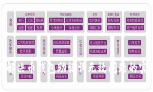  (如何解决币钱包助记词无效问题的实用指南