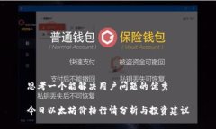 思考一个能解决用户问题的优秀今日以太坊价格