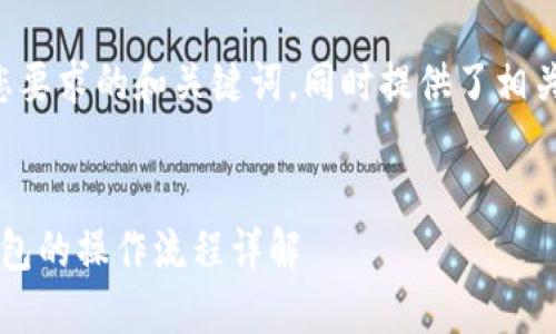 下面是符合您要求的和关键词，同时提供了相关内容的概要。


创建Web3钱包的操作流程详解