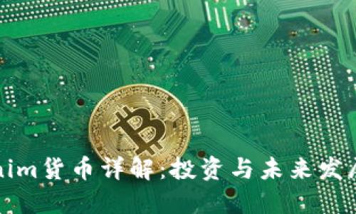 Tokenim货币详解：投资与未来发展展望