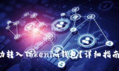 : 如何将DOT成功转入Tokenim钱包？详细指南与常见