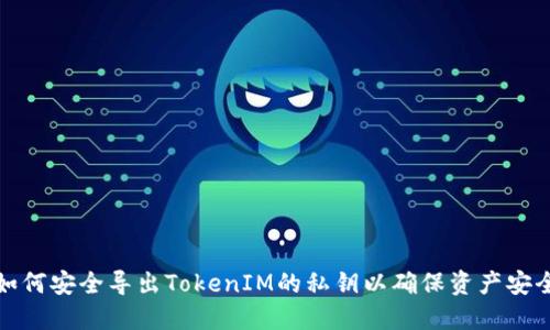 如何安全导出TokenIM的私钥以确保资产安全