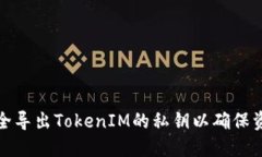如何安全导出TokenIM的私钥以确保资产安全