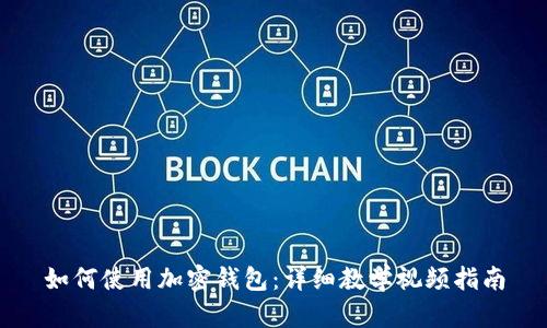 如何使用加密钱包：详细教学视频指南