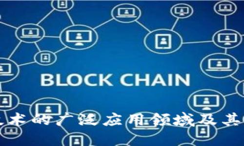 区块链技术的广泛应用领域及其潜力探讨