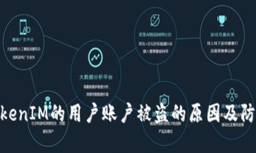探究TokenIM的用户账户被盗的原因及防范措施