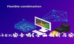 冷钱包imToken安全吗？全面剖析与安全防护措施