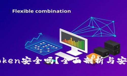 冷钱包imToken安全吗？全面剖析与安全防护措施