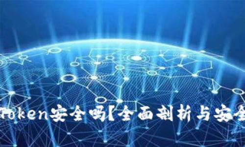 冷钱包imToken安全吗？全面剖析与安全防护措施