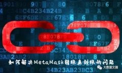 如何解决MetaMask转账未到账的问题