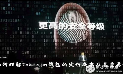 如何理解Tokenim钱包的发行成本及其重要性