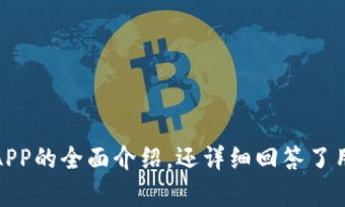 biao ti/ 币交易所APP：轻松交易、实时数据、优质服务 /biao ti

 数字货币交易, 交易所app, 虚拟货币投资 /guanjianci

## 介绍

随着区块链技术的发展，数字货币的普及程度不断上升，越来越多的用户开始参与虚拟货币的投资与交易。为了满足这一庞大市场的需求，各种数字货币交易所APP应运而生，成为用户进行数字资产交易的重要工具。在这篇文章中，我们将深入探讨一个优秀的币交易所APP，重点关注其便捷的交易功能、实时的数据更新和优质的客户服务。此外，我们还将解答用户在使用交易所APP时可能遇到的5个相关问题，帮助用户更好地了解如何安全、高效地进行数字货币交易。

## 币交易所APP的主要功能

### 用户友好的界面

如今，优秀的币交易所APP应该具备直观且用户友好的界面。无论是新手还是经验丰富的投资者，都应能轻松找到所需的功能。APP设计应重点放在用户体验上，确保每一项功能都能被清晰地展现，减少用户的学习成本。例如，主界面应突出显示当前市场动态、持仓资产、交易对和实时价格，以便用户快速浏览与判断。

### 多种交易方式

一个出色的币交易所APP一般会提供多种交易方式，例如现货交易、合约交易、杠杆交易等。用户可以根据自己的风险偏好和投资策略选择合适的交易模式。此外，一些APP还会提供定投、止损等智能交易功能，帮助用户更好地管理投资风险。

### 实时数据和分析工具

在币交易所APP中，实时数据展示是不可或缺的功能之一。用户需要随时了解市场行情、价格波动、交易量等信息，因此APP应提供实时更新的数据。此外，一些先进的APP还会集成技术分析工具，帮助用户进行市场分析和预测，使得投资变得更加科学。

### 安全性

数字货币交易中，安全性是最重要的因素之一。一个优秀的币交易所APP应提供多重安全措施，例如两步验证、冷钱包存储、资产保险等，确保用户资产安全。此外，APP应定期进行安全审计，及时修复系统漏洞，提升用户的信任度。

### 方便的充值与提现

便捷的充值和提现功能是用户选择币交易所APP时的重要考虑因素。优秀的APP应支持多种支付方式，例如银行转账、支付宝、微信支付等，并确保充值和提现流程简便、快捷。同时，透明的费用结构和及时的资金到账将提升用户的使用体验。

## 常见问题解答

### 问题一：如何选择合适的币交易所APP？

选择合适的币交易所APP是每个投资者都必须考虑的问题。首先，用户需要了解交易所的声誉和合法性。查阅市场上其他用户的评价、社区反馈、以及注册地的法律法规，可以帮助你作出初步判断。其次，用户应关注交易所提供的币种种类和交易对，确保其支持自己喜欢的数字货币。此外，界面的友好程度、安全性及客户服务质量也应在选择时纳入考虑。

在使用前，建议下载并试用几款不同的APP，观察他们的交易方式和各项功能是否符合自己的习惯。例如，一些用户可能更偏好左侧工具栏的布局，另一些用户则偏爱上下分屏的设计。选择一个与自己交易习惯相符的APP将大大提升交易的流畅感。

### 问题二：如何保障投资安全？

在数字货币市场上，安全问题一直是投资者最关心的议题。使用币交易所APP时，用户应采取一系列措施以保障其账户和资产的安全。首先，应启动并使用APP提供的两步验证功能，增加额外的身份验证步骤，从而保护账户不易被他人访问。其次，投资者应定期更换密码，且密码应该复杂而不易被猜测。

此外，不要轻信不明来源的链接或信息。有些黑客可能会通过钓鱼网站获取用户信息，用户在点击链接前应仔细确认其真实性。另外，建议将大额资产转移至冷钱包等离线存储方式，降低在线资产被盗的风险。

最后，定期查看交易记录，若发现任何异常交易或活动，立刻与交易所客服取得联系并进行处理。及时的应对措施可以最大程度地减少损失。

### 问题三：如何进行市场分析与投资决策？

在虚拟货币投资中，市场分析与投资决策至关重要。首先，用户需要了解市场的基本面与技术面，关注重要的市场资讯，例如行业发展动态、政策变化及市场心理等。其次，技术分析工具将协助你判断买入与卖出的时机。许多币交易所APP在交易界面内集成了各类图表和指标，例如K线图、移动平均线、相对强弱指数（RSI）等，用户可以基于这些工具进行更为科学的分析。

另外，用户还可以参考一些市场分析师的观点或跟随财富管理机构的投资建议。值得注意的是，单凭他人的观点进行投资可能存在较高风险，建议结合自身情况与市场走势作出自主决策。

最后，合理的资产配置策略对长期投资成效至关重要。应避免将所有资金投入单一资产，适当分散投资以降低风险。这意味着用户应着重于不同币种及不同投资策略的配比。

### 问题四：币交易所APP的费用结构是怎样的？

了解币交易所APP的费用结构对用户进行投资是非常重要的。通常，币交易所收取的费用包括交易手续费、提现手续费及充值手续费等。具体的费用标准会因交易所而异，因此在选择时需要认真阅读官网的费用说明。

交易手续费一般是用户在每笔交易中需支付的小额费用，多数交易所采用制造者与吃单的模式，制造者指的是在订单簿上挂单的人，而吃单则是立即成交的市场订单。通常情况下，交易所会对制造者收取更低的费用，而吃单的费用相对较高。用户在进行大规模交易时，建议提前了解各类费用，以便能够做出最经济的决策。

提现手续费是用户将数字货币转移至外部钱包时需要支付的费用，这一费用也因币种而异。充值手续费虽然相对较少，但同样值得关注，请确保在充值资金时选择最具性价比的支付方式。此外，许多平台会设置提现限额，应确保在操作期间留意相关规定，避免不必要的麻烦。

### 问题五：如何应对市场波动？

数字货币市场波动极大，瞬息万变。作为投资者，首先应具备心理准备，理解市场的起伏是常态。投资者应根据自身的风险承受能力设置合理的损益区间，明确何时平仓以避免情绪化操作。

在市场出现剧烈波动时，保持冷静是至关重要的。因为恐慌决策往往会导致不必要的损失。在这一时刻，复盘市场动态，分析流动性、成交量以及市场情绪等，将帮助投资者更好地把握行情。此外，设置止损和止盈点也是应对波动的有效手段。不论市场趋势如何，都应避免因短期波动而对长期投资策略产生影响。

总的来说，透彻的市场研究和规划将帮助用户在波动中保持理性，赢得更好的投资回报。

## 总结

在数字货币交易快速发展的背景下，选择一个优秀的币交易所APP对用户来说是至关重要的。通过了解各种功能特点、注意安全、灵活应对市场变化，用户能在投资中获得更加优质的体验。本篇文章不仅提供了币交易所APP的全面介绍，还详细回答了用户在使用过程中的常见问题，希望每位用户都能在数字货币投资的旅程中，从容应对，赢得成功。