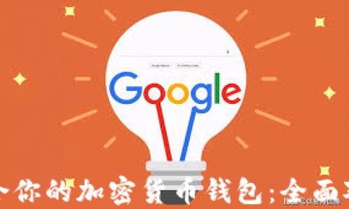 选择最适合你的加密货币钱包:全面对比与推荐
