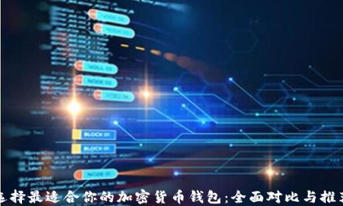 
选择最适合你的加密货币钱包：全面对比与推荐