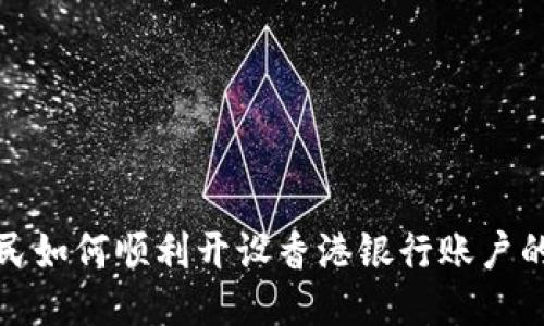 大陆居民如何顺利开设香港银行账户的全攻略