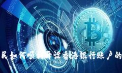 大陆居民如何顺利开设香港银行账户的全攻略