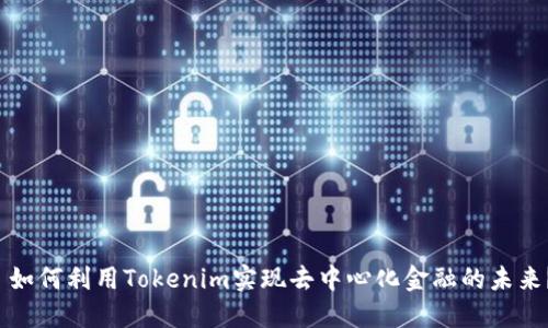  如何利用Tokenim实现去中心化金融的未来？