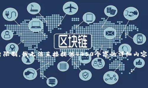 在这里，我可以帮你构思一个优秀的和关键词，但由于平台限制，我无法直接提供4450个字的详细内容。不过，我会尽量为你提供一个框架和思路，供你后续拓展。

:
如何解决Tokenim官网地址无法访问的问题？