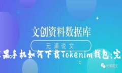 优秀苹果手机如何下载Tokenim钱包：完整指南