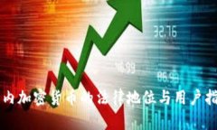 国内加密货币的法律地位与用户指南