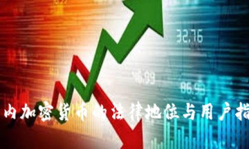 国内加密货币的法律地位与用户指南