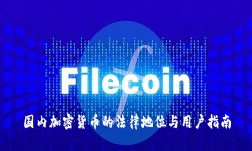 国内加密货币的法律地位与用户指南