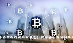 : 虚拟币为何选择提现到钱包？ 破解安全与便利