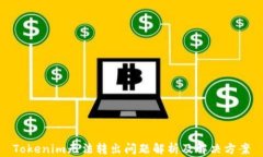 Tokenim无法转出问题解析及解决方案