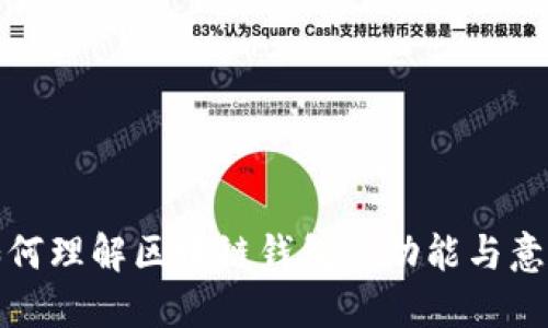 如何理解区块链钱包的功能与意义