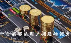 思考一个能解决用户问题的优秀，放进