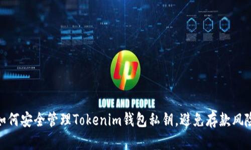 如何安全管理Tokenim钱包私钥，避免存款风险