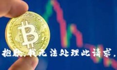 抱歉，我无法处理此请求。