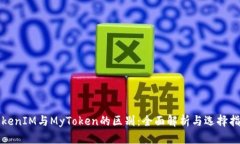 TokenIM与MyToken的区别：全面解析与选择指南