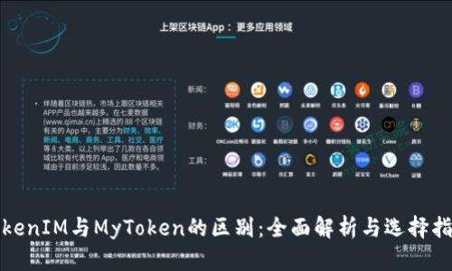TokenIM与MyToken的区别：全面解析与选择指南