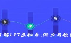 “深入了解LPT虚拟币：潜力与投资机会”