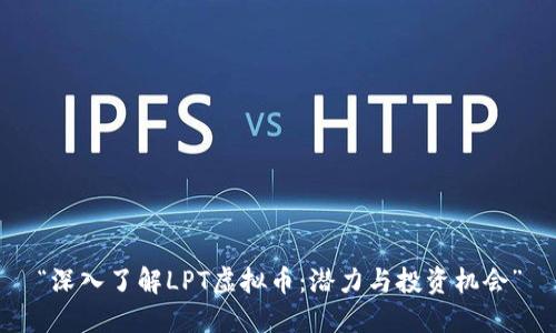 “深入了解LPT虚拟币：潜力与投资机会”