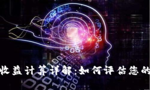 加密钱包收益计算详解：如何评估您的投资回报