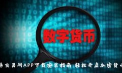 :比特币交易所APP下载安装指南：轻松开启加密货