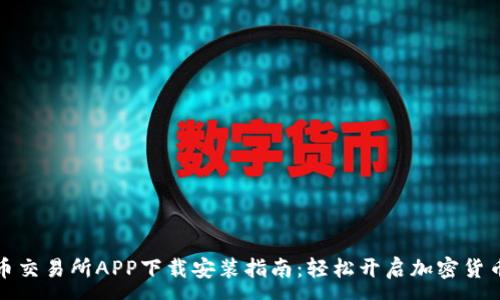 :
比特币交易所APP下载安装指南：轻松开启加密货币之旅